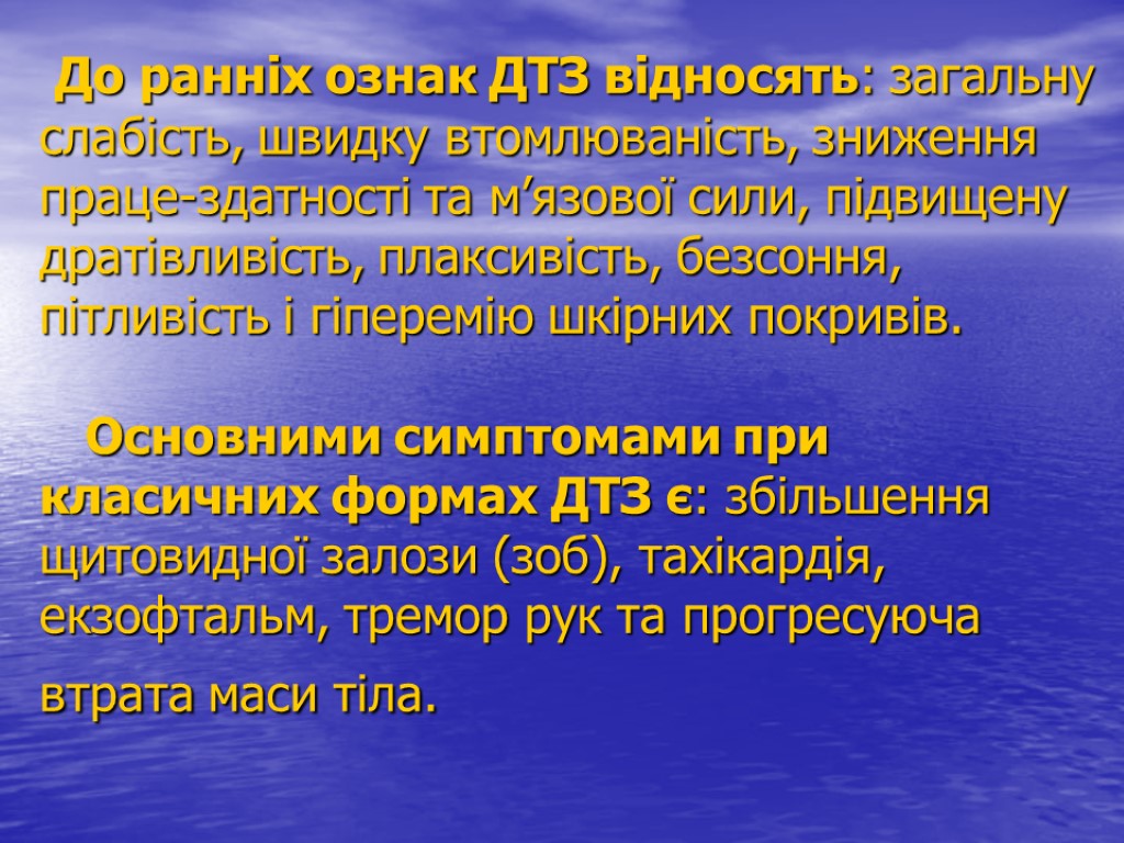 До ранніх ознак ДТЗ відносять: загальну слабість, швидку втомлюваність, зниження праце-здатності та м’язової сили,